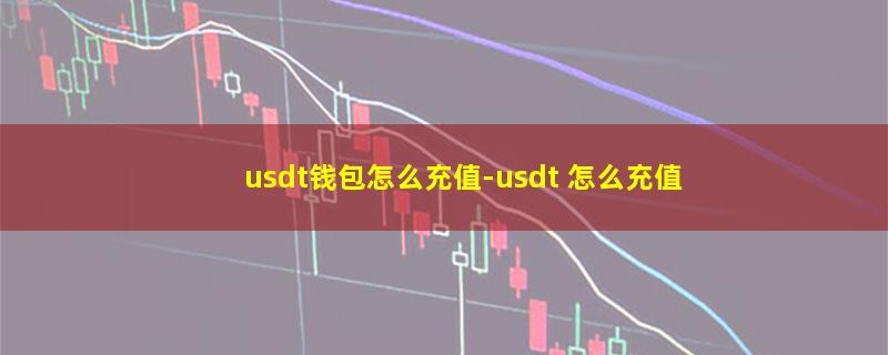 usdt钱包怎么充值.jpg